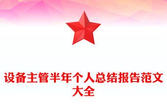 设备主管半年个人总结报告范文大全