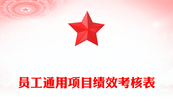 员工通用项目绩效考核表