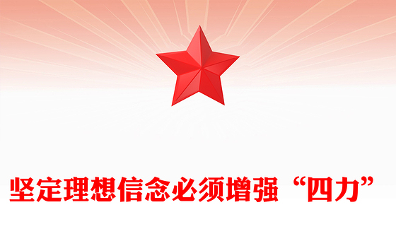 坚定理想信念必须增强“四力”
