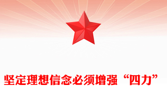 坚定理想信念必须增强“四力”