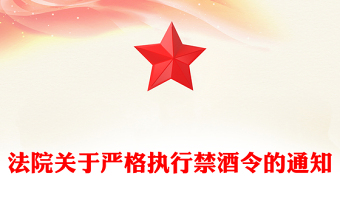 法院关于严格执行禁酒令的通知