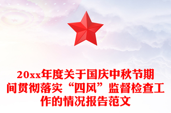 20xx年度关于国庆中秋节期间贯彻落实“四风”监督检查工作的情况报告范文