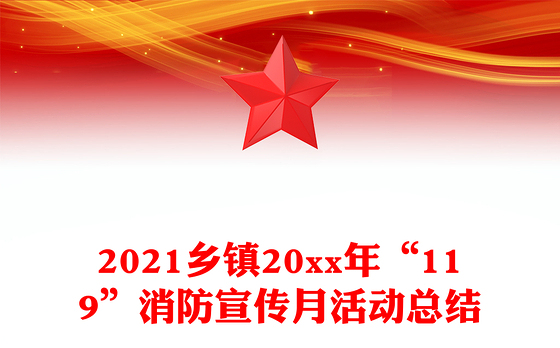 2021乡镇20xx年“119”消防宣传月活动总结