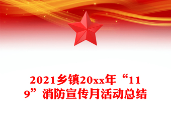 2021乡镇20xx年“119”消防宣传月活动总结
