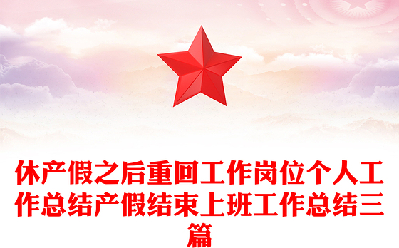 休产假之后重回工作岗位个人工作总结产假结束上班工作总结三篇