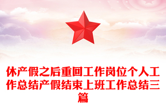 休产假之后重回工作岗位个人工作总结产假结束上班工作总结三篇