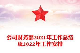 公司财务部2021年工作总结及2022年工作安排