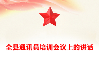 全县通讯员培训会议上的讲话