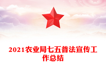 2021农业局七五普法宣传工作总结