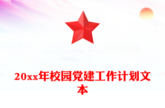 20xx年校园党建工作计划文本