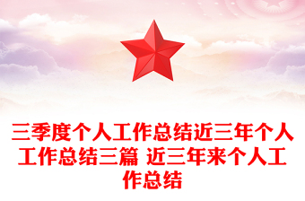 三季度个人工作总结近三年个人工作总结三篇 近三年来个人工作总结