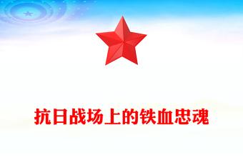 简洁风抗日战场上的铁血忠魂PPT抗战胜利80周年专题党课(讲稿)