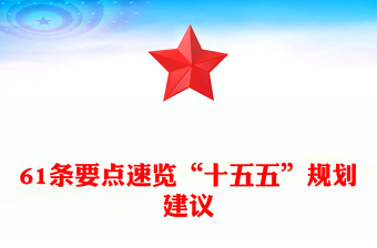 简洁大气61条要点速览“十五五”规划建议PPT红色精美四中全会精神宣讲课件(讲稿)