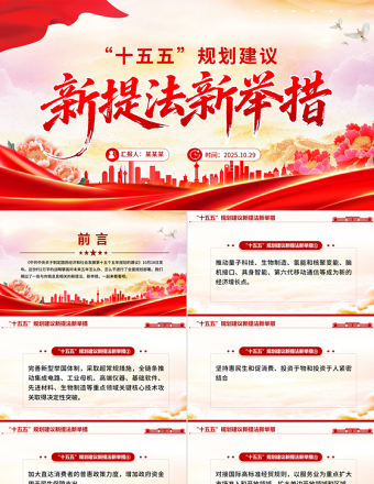 简洁实用“十五五”规划建议中的新提法新举措PPT课件下载