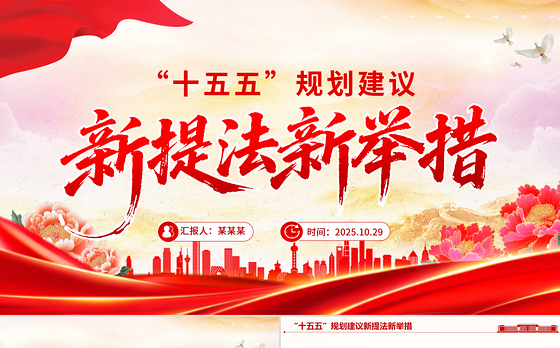 简洁实用“十五五”规划建议中的新提法新举措PPT课件下载