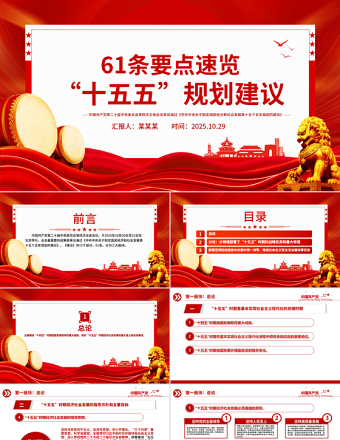 红色大气61条要点速览“十五五”规划建议PPT党课课件