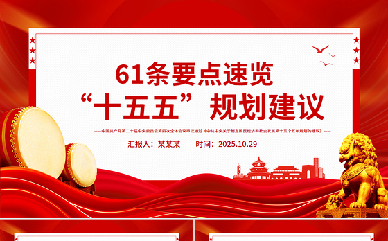 红色大气61条要点速览“十五五”规划建议PPT党课课件