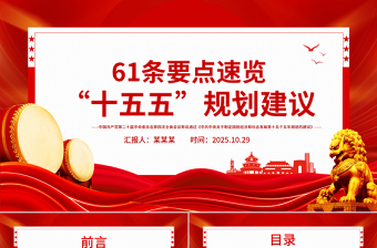 红色大气61条要点速览“十五五”规划建议PPT党课课件