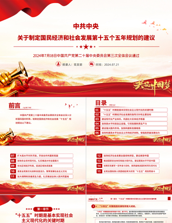 简洁风《关于制定国民经济和社会发展第十五个五年规划的建议》全文PPT党课