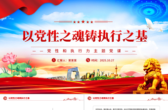 精美实用以党性之魂铸执行之基PPT党性和执行力主题党课