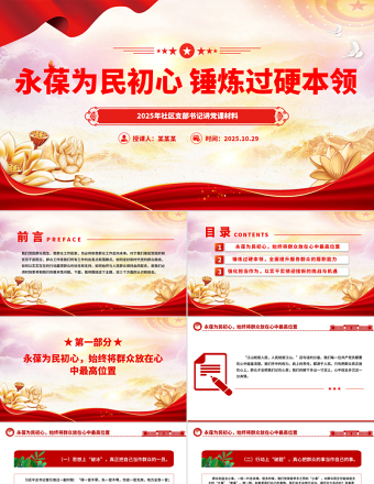 社区支部书记讲党课PPT永葆为民初心锤炼过硬本领课件