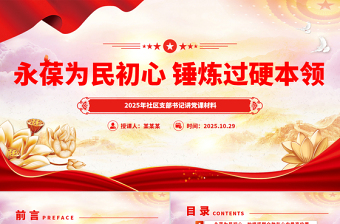 社区支部书记讲党课PPT永葆为民初心锤炼过硬本领课件