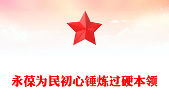 社区支部书记讲党课PPT永葆为民初心锤炼过硬本领课件(讲稿)