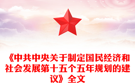 简洁大气《中共中央关于制定国民经济和社会发展第十五个五年规划的建议》全文PPT党课(讲稿)