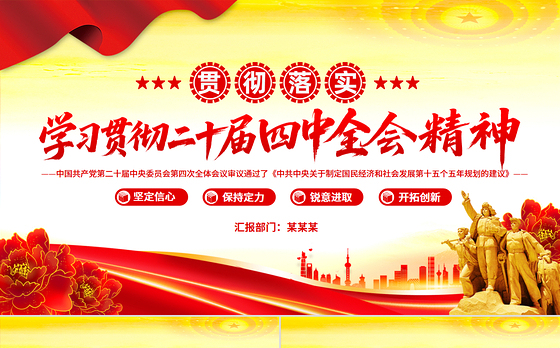 精品学习贯彻二十届四中全会精神PPT专题党课课件