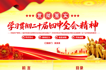 精品学习贯彻二十届四中全会精神PPT专题党课课件