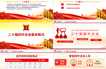 精品学习贯彻二十届四中全会精神PPT专题党课课件