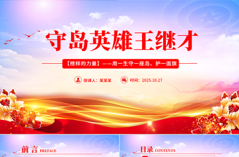 学习守岛英雄王继才PPT榜样的力量主题党课