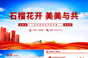 大气精美石榴花开美美与共PPT民族团结知识宣传课件下载