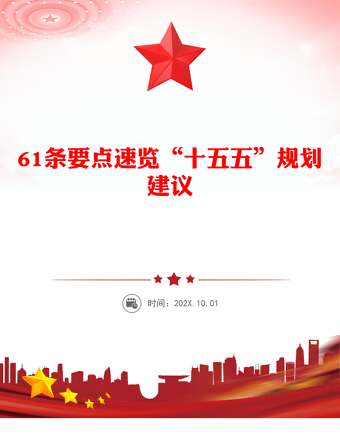 红色大气61条要点速览“十五五”规划建议PPT党课课件(讲稿)