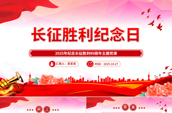 2025年10月22日纪念长征胜利89周年主题PPT课件