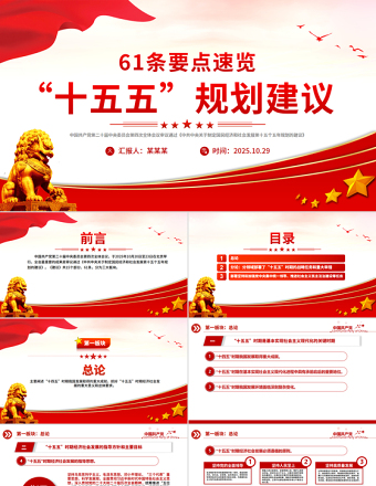 简洁大气61条要点速览“十五五”规划建议PPT红色精美四中全会精神宣讲课件