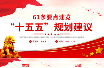 简洁大气61条要点速览“十五五”规划建议PPT红色精美四中全会精神宣讲课件