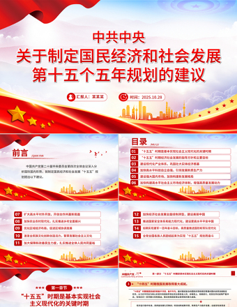 简洁大气《中共中央关于制定国民经济和社会发展第十五个五年规划的建议》全文PPT党课