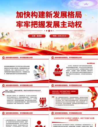 简洁大气加快构建新发展格局牢牢把握发展主动权PPT二十届四中全会主题课件