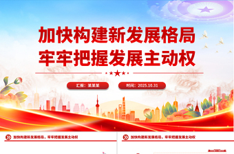 简洁大气加快构建新发展格局牢牢把握发展主动权PPT二十届四中全会主题课件