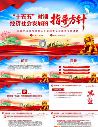 精美时尚“十五五”时期经济社会发展的指导方针PPT学习党的二十届四中全会精神党课