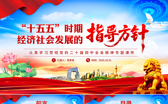 精美时尚“十五五”时期经济社会发展的指导方针PPT学习党的二十届四中全会精神党课