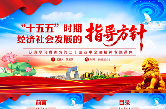 精美时尚“十五五”时期经济社会发展的指导方针PPT学习党的二十届四中全会精神党课