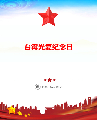 2025台湾光复纪念日PPT铭记光复历史共创复兴伟业课件(讲稿)