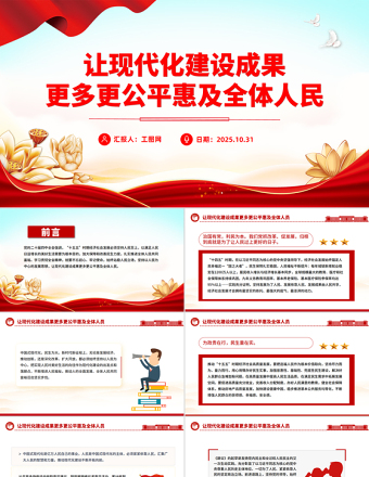 红色党建风让现代化建设成果更多更公平惠及全体人民PPT二十届四中全会主题