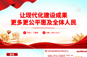 红色党建风让现代化建设成果更多更公平惠及全体人民PPT二十届四中全会主题