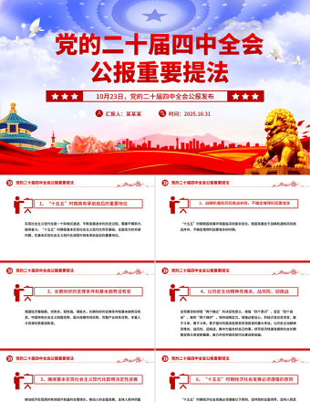 二十届四中全会公报重要提法PPT党课课件下载