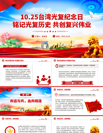 2025台湾光复纪念日PPT铭记光复历史共创复兴伟业课件