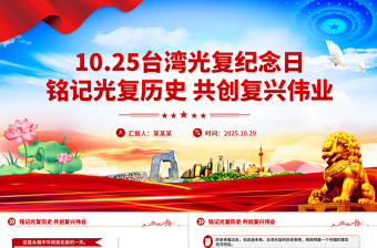2025台湾光复纪念日PPT铭记光复历史共创复兴伟业课件