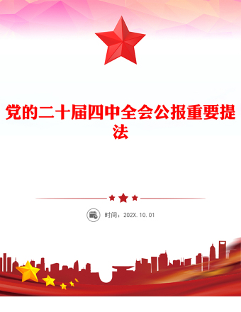 二十届四中全会公报重要提法PPT党课课件下载(讲稿)